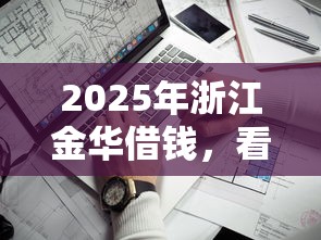 2025年浙江金华借钱，看看这5个靠谱的借款口子