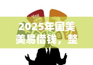 2025年国美美易借钱，整合五个平台黑户可以借到钱呢