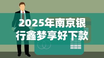 2025年南京银行鑫梦享好下款吗：整理5个美容分期贷款平台