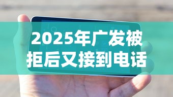 2025年广发被拒后又接到电话，公布5个还有借款平台可以借钱