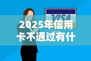 2025年信用卡不通过有什么办法：整理5个16岁小额贷款平台