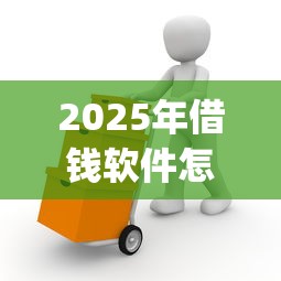 2025年借钱软件怎么直接发微信？试试这五个12月能贷款的app