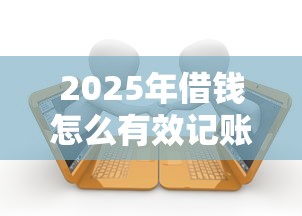 2025年借钱怎么有效记账呢微信?罗列5个有逾期借款容易通过的软件 2025年借钱怎么有效记账呢微信?罗列5个有逾期借款容易通过的软件