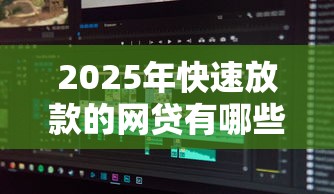 2025年快速放款的网贷有哪些容易借钱的软件？分享五个借款平台贷款快