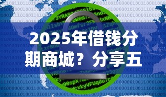 2025年借钱分期商城？分享五个网贷大数据平台