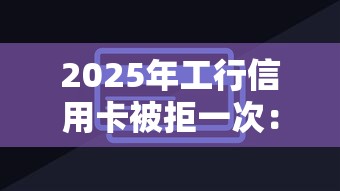 2025年工行信用卡被拒一次:整理5个借钱无视黑白100%秒下软件 2025年工行信用卡被拒一次:整理5个借钱无视黑白100%秒下软件