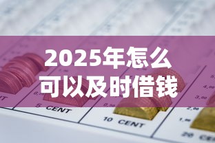 2025年怎么可以及时借钱呢微信？公布5个不看征信负债的网贷百分百下款软件