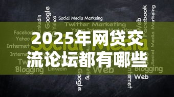 2025年网贷交流论坛都有哪些啊，分享五个16岁贷款借钱的平台