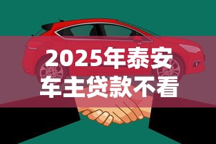 2025年泰安车主贷款不看征信:整理五个无需征信的贷款平台 2025年泰安车主贷款不看征信:整理五个无需征信的贷款平台