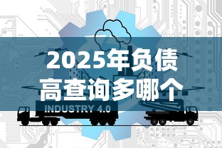2025年负债高查询多哪个网贷平台好通过？推荐5个好点的网贷平台