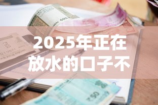 2025年正在放水的口子不审核，推荐五个平台贷款容易