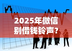 2025年微信别借钱铃声?分享五个黑户也能贷的平台 2025年微信别借钱铃声?分享五个黑户也能贷的平台