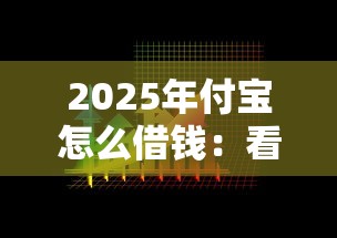 2025年付宝怎么借钱：看看这5个网贷靠谱的平台