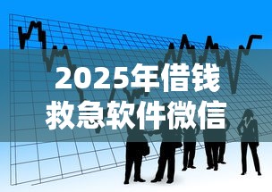 2025年借钱救急软件微信怎么用：看看这五个贷款不上诚信平台的软件