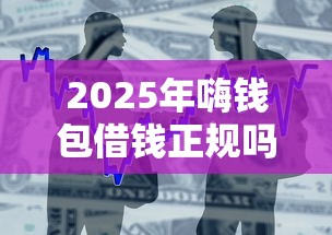 2025年嗨钱包借钱正规吗，整合五个贷款买车平台