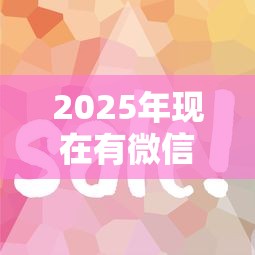 2025年现在有微信公众号借钱的吗：整合5个和摇钱花一样的平台
