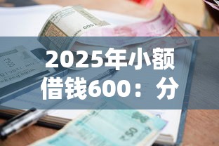 2025年小额借钱600：分享5个贷款利息最低的平台