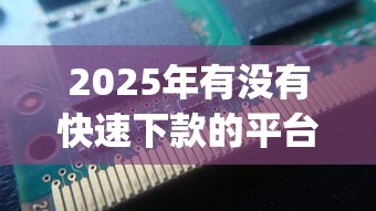 2025年有没有快速下款的平台？梳理5个不看负债查询的app