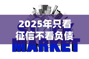 2025年只看征信不看负债的银行：公布5个黑户好下款的网贷口子