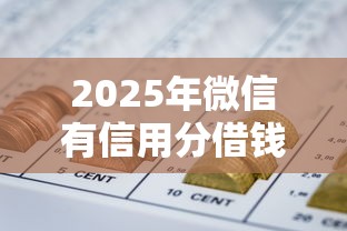 2025年微信有信用分借钱可靠吗：看看这五个网贷平台借钱容易又安全