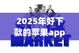 2025年好下款的苹果app网贷口子:推荐五个平台借钱不看征信好下款的 2025年好下款的苹果app网贷口子:推荐五个平台借钱不看征信好下款的