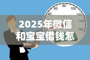 2025年微信和宝宝借钱怎么借不了，分享五个18岁能借钱的平台