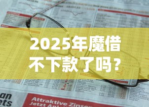 2025年魔借不下款了吗？梳理5个那些网贷平台不上征信
