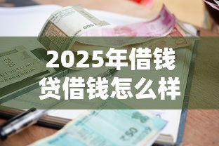 2025年借钱贷借钱怎么样？罗列5个十大良心贷款平台利息低