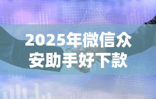 2025年微信众安助手好下款吗？推荐五个急用钱5000快审快贷无需征信口子
