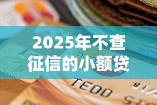 2025年不查征信的小额贷款还款？公布5个正规的借钱平台