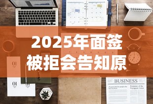 2025年面签被拒会告知原因吗？梳理5个有没有不看征信的贷款平台