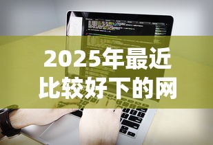 2025年最近比较好下的网贷软件是什么：看看这5个网贷平台查询系统