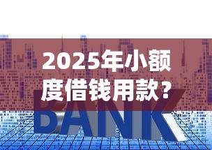 2025年小额度借钱用款？分享五个房屋抵押贷款平台