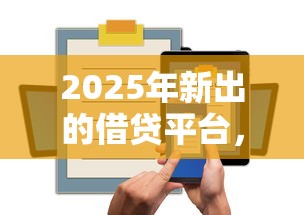 2025年新出的借贷平台，试试这五个黑户借钱的平台100%能借