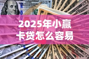2025年小赢卡贷怎么容易下款：公布五个网上平台借钱不还会怎样