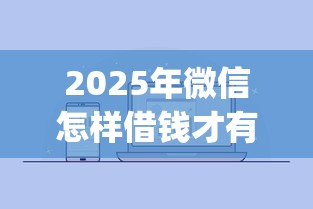 2025年微信怎样借钱才有保障：推荐5个征信不好负债高的app