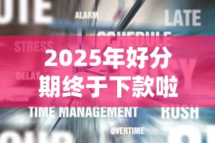 2025年好分期终于下款啦：整合5个网贷通过率高的平台