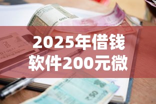 2025年借钱软件200元微信，公布五个哪些贷款平台利息低