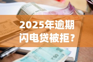 2025年逾期闪电贷被拒？推荐5个最新秒批小额贷款app