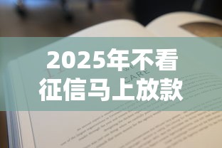 2025年不看征信马上放款的平台：整合5个黑户一定能过的平台