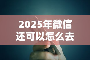 2025年微信还可以怎么去借钱，罗列5个公积金借钱平台