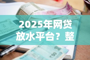 2025年网贷放水平台？整理五个低利率贷款平台