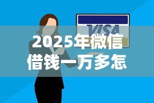 2025年微信借钱一万多怎么还，看看这5个不用芝麻分能借的平台