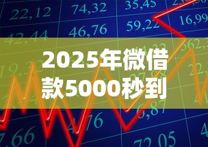 2025年微借款5000秒到账鸿源：推荐五个18岁能贷款的正规平台