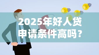 2025年好人贷申请条件高吗？公布5个高能分期贷款平台新秀