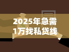 2025年急需1万找私贷线上贷款可靠吗？推荐五个有没有好的贷款平台