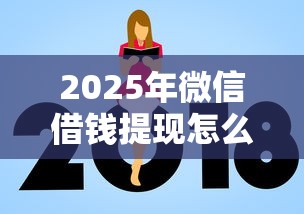 2025年微信借钱提现怎么收费用？整合5个贷款平台不看征信