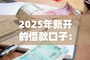 2025年新开的借款口子：罗列五个好批的小额贷款平台
