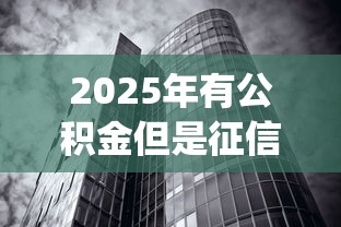 2025年有公积金但是征信很差可以贷款吗，推荐五个无视黑白100%秒下网贷app