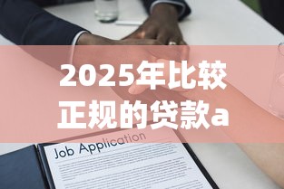 2025年比较正规的贷款app：整理五个有逾期借款容易通过的软件